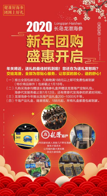 2020長島龍潛海參新年團(tuán)購盛惠開啟